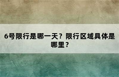 6号限行是哪一天？限行区域具体是哪里？