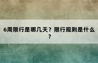 6周限行是哪几天？限行规则是什么？