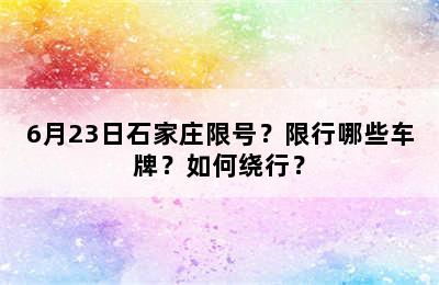 6月23日石家庄限号？限行哪些车牌？如何绕行？