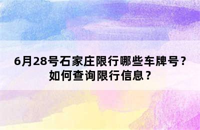6月28号石家庄限行哪些车牌号？如何查询限行信息？