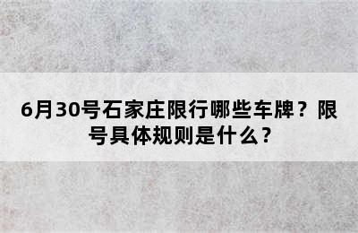 6月30号石家庄限行哪些车牌？限号具体规则是什么？
