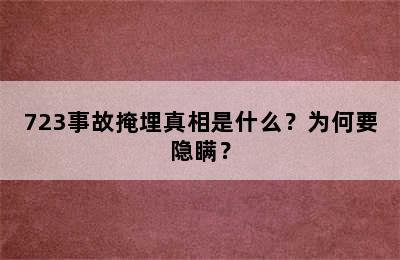 723事故掩埋真相是什么？为何要隐瞒？