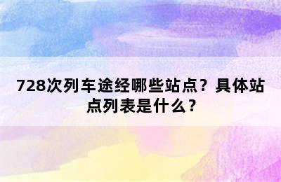 728次列车途经哪些站点？具体站点列表是什么？