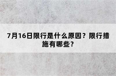 7月16日限行是什么原因？限行措施有哪些？