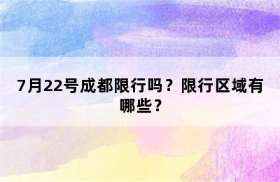 7月22号成都限行吗？限行区域有哪些？
