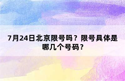 7月24日北京限号吗？限号具体是哪几个号码？
