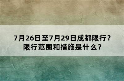 7月26日至7月29日成都限行？限行范围和措施是什么？