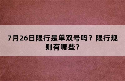 7月26日限行是单双号吗？限行规则有哪些？
