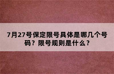 7月27号保定限号具体是哪几个号码？限号规则是什么？