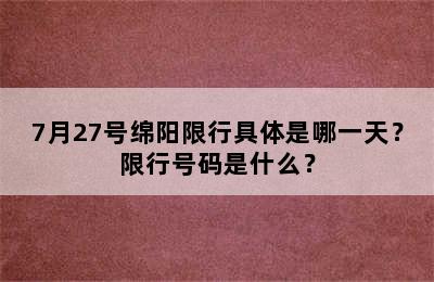 7月27号绵阳限行具体是哪一天？限行号码是什么？