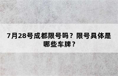7月28号成都限号吗？限号具体是哪些车牌？