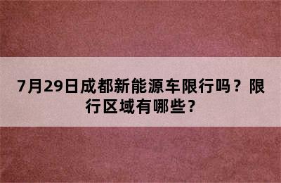 7月29日成都新能源车限行吗？限行区域有哪些？