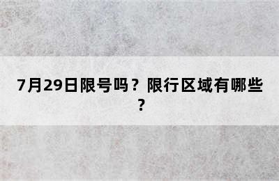 7月29日限号吗？限行区域有哪些？