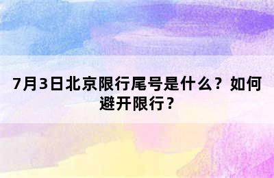 7月3日北京限行尾号是什么？如何避开限行？