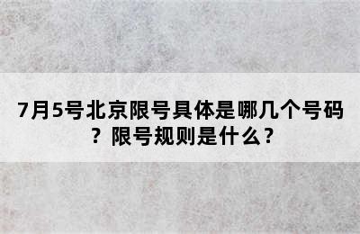 7月5号北京限号具体是哪几个号码？限号规则是什么？