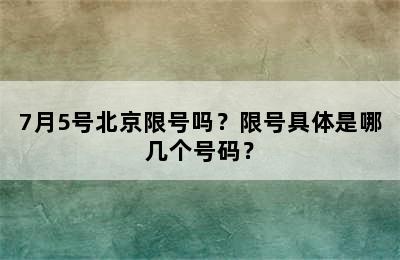 7月5号北京限号吗？限号具体是哪几个号码？
