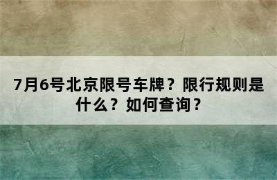 7月6号北京限号车牌？限行规则是什么？如何查询？