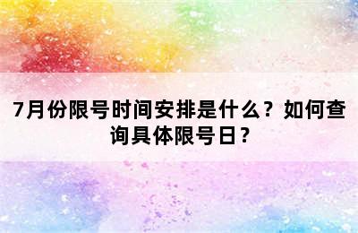 7月份限号时间安排是什么？如何查询具体限号日？
