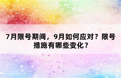 7月限号期间，9月如何应对？限号措施有哪些变化？