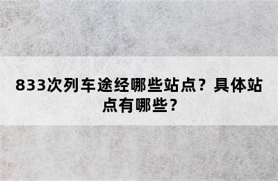 833次列车途经哪些站点？具体站点有哪些？