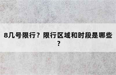 8几号限行？限行区域和时段是哪些？