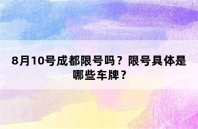 8月10号成都限号吗？限号具体是哪些车牌？