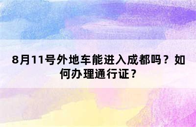 8月11号外地车能进入成都吗？如何办理通行证？