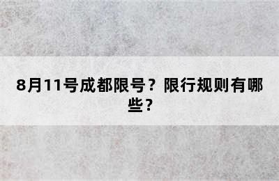8月11号成都限号？限行规则有哪些？