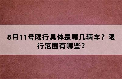 8月11号限行具体是哪几辆车？限行范围有哪些？