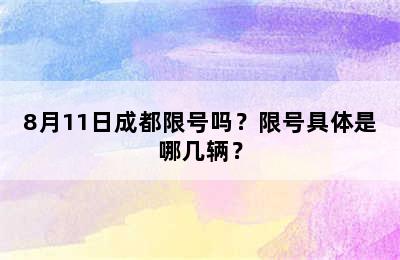 8月11日成都限号吗？限号具体是哪几辆？