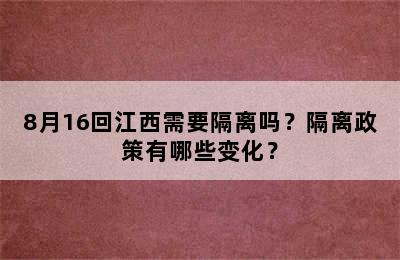 8月16回江西需要隔离吗？隔离政策有哪些变化？