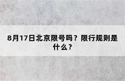 8月17日北京限号吗？限行规则是什么？