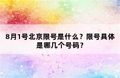 8月1号北京限号是什么？限号具体是哪几个号码？