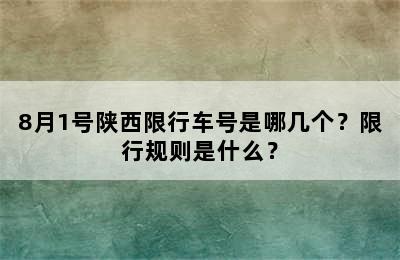 8月1号陕西限行车号是哪几个？限行规则是什么？