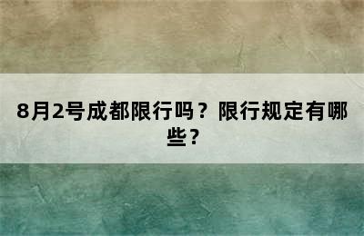 8月2号成都限行吗？限行规定有哪些？
