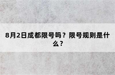 8月2日成都限号吗？限号规则是什么？