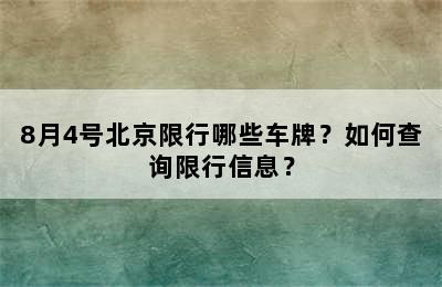 8月4号北京限行哪些车牌？如何查询限行信息？
