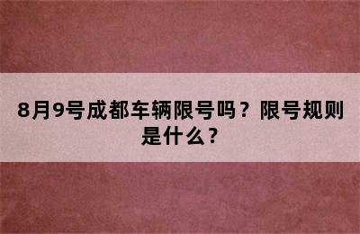 8月9号成都车辆限号吗？限号规则是什么？