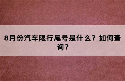 8月份汽车限行尾号是什么？如何查询？
