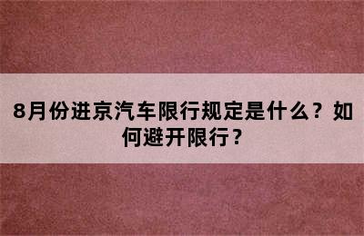 8月份进京汽车限行规定是什么？如何避开限行？