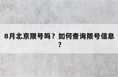 8月北京限号吗？如何查询限号信息？