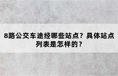 8路公交车途经哪些站点？具体站点列表是怎样的？