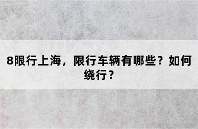 8限行上海，限行车辆有哪些？如何绕行？