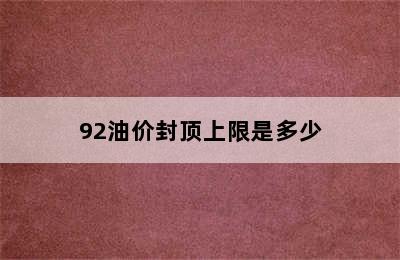 92油价封顶上限是多少