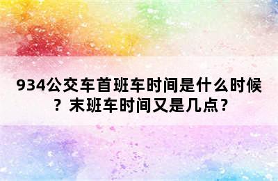 934公交车首班车时间是什么时候？末班车时间又是几点？