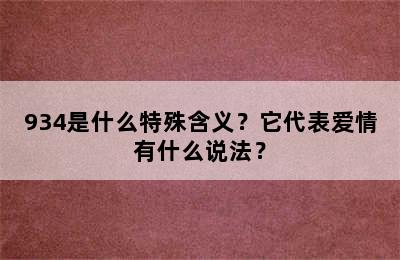 934是什么特殊含义？它代表爱情有什么说法？