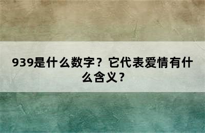 939是什么数字？它代表爱情有什么含义？