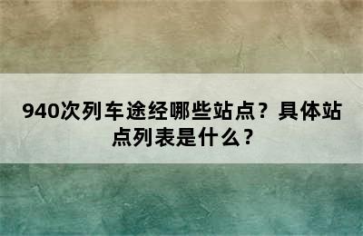940次列车途经哪些站点？具体站点列表是什么？