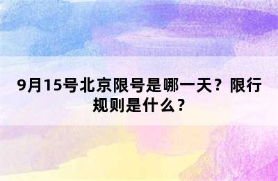 9月15号北京限号是哪一天？限行规则是什么？