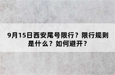 9月15日西安尾号限行？限行规则是什么？如何避开？